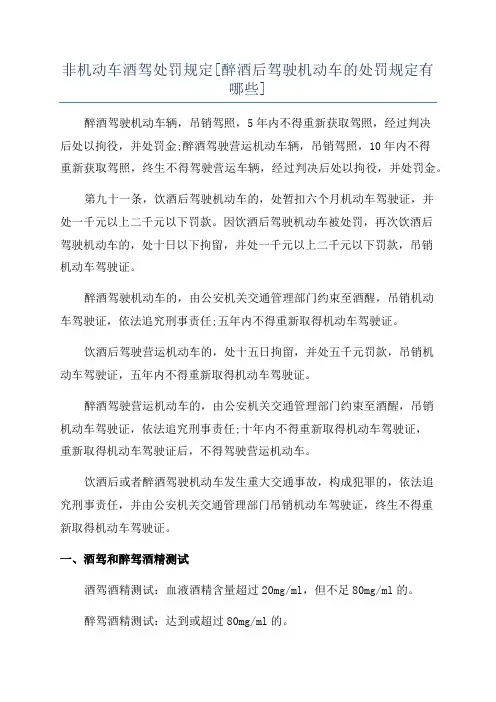 非机动车酒驾处罚规定[醉酒后驾驶机动车的处罚规定有哪些]