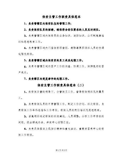 保安主管工作职责具体范本(三篇)