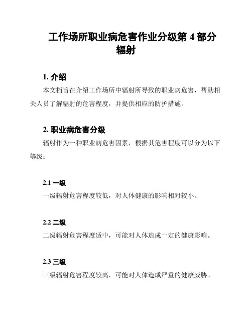 工作场所职业病危害作业分级第4部分 辐射