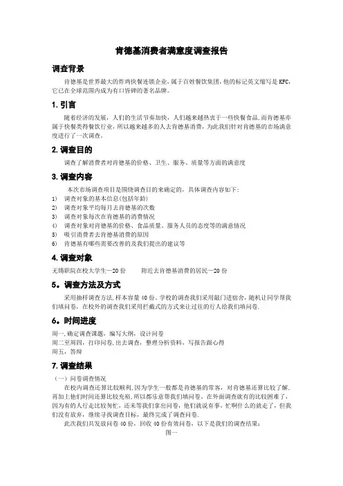 肯德基消费者满意度调查报告1