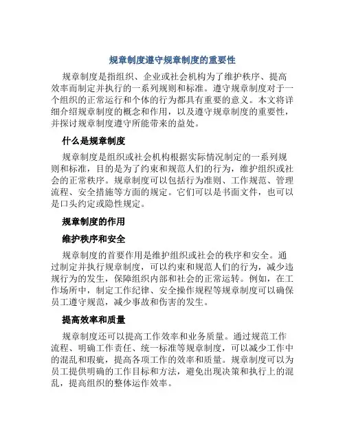 规章制度遵守规章制度的重要性