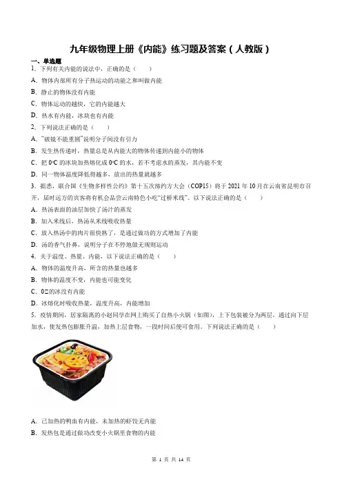 九年级物理上册《内能》练习题及答案(人教版)