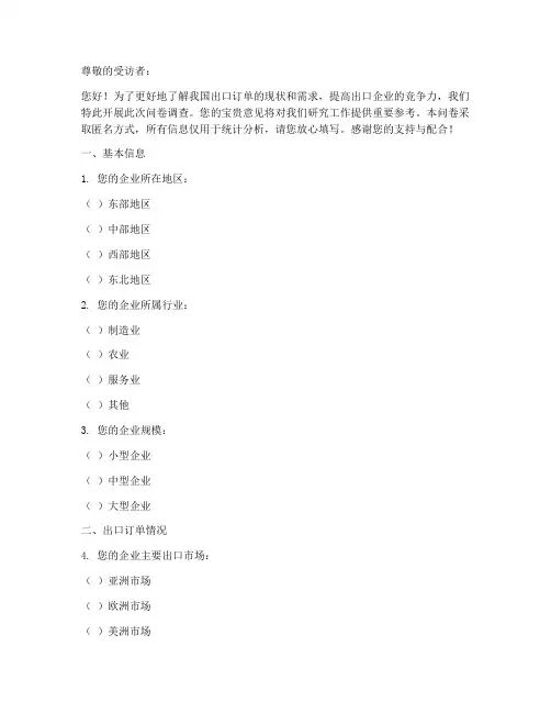 出口订单调查问卷模板