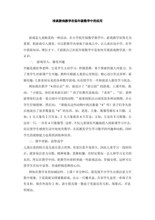 浅谈游戏教学在低年级数学中的应用