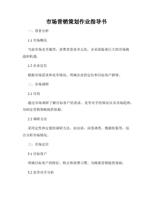 市场营销策划作业指导书