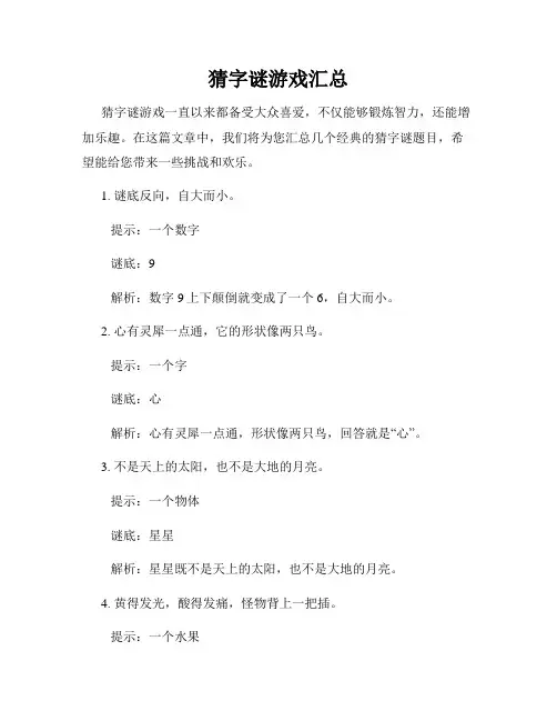猜字谜游戏汇总