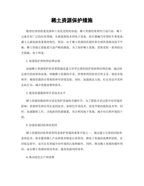 稀土资源保护措施