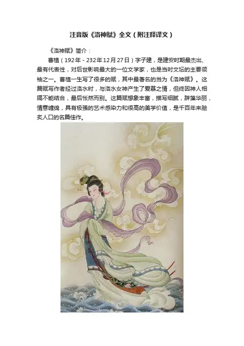 注音版《洛神赋》全文（附注释译文）