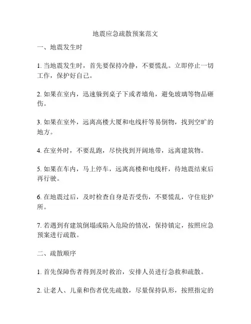 地震应急疏散预案范文