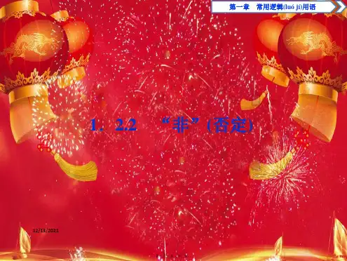 高中数学第一章常用逻辑用语1.2基本逻辑联结词1.2.2“非”(否定)b11b高二11数学