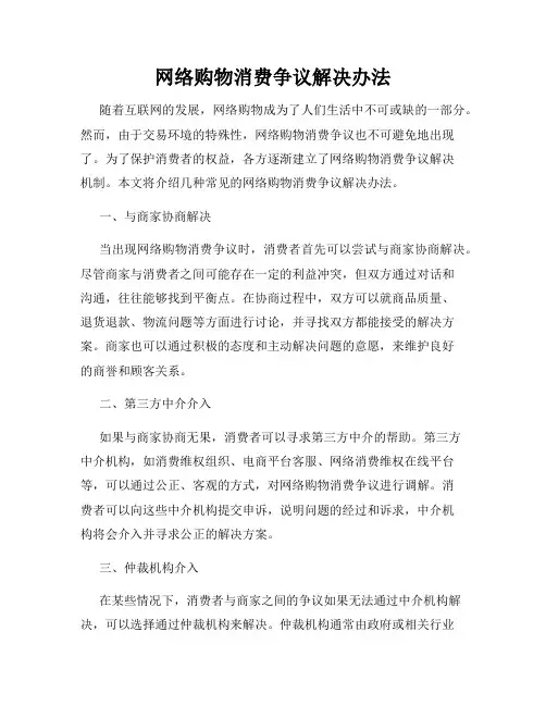 网络购物消费争议解决办法