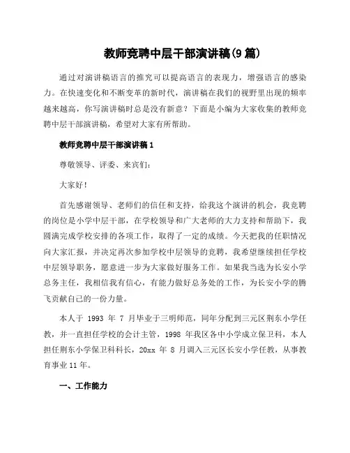 教师竞聘中层干部演讲稿(9篇)
