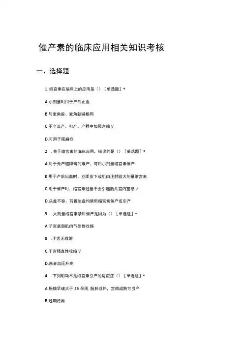 催产素的临床应用相关知识考核试题