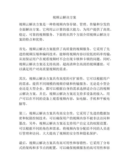视频云解决方案