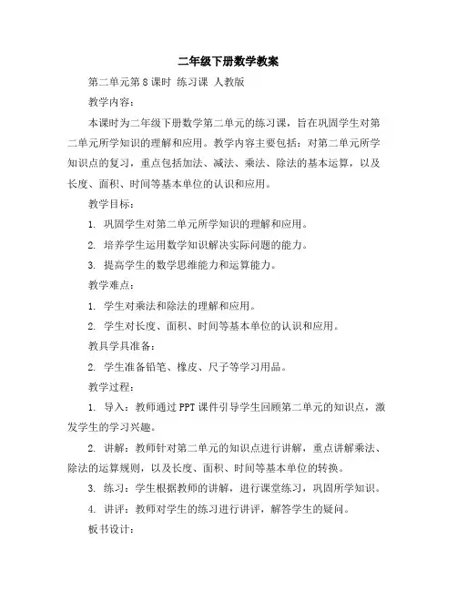 二年级下册数学教案-第二单元第8课时练习课人教版