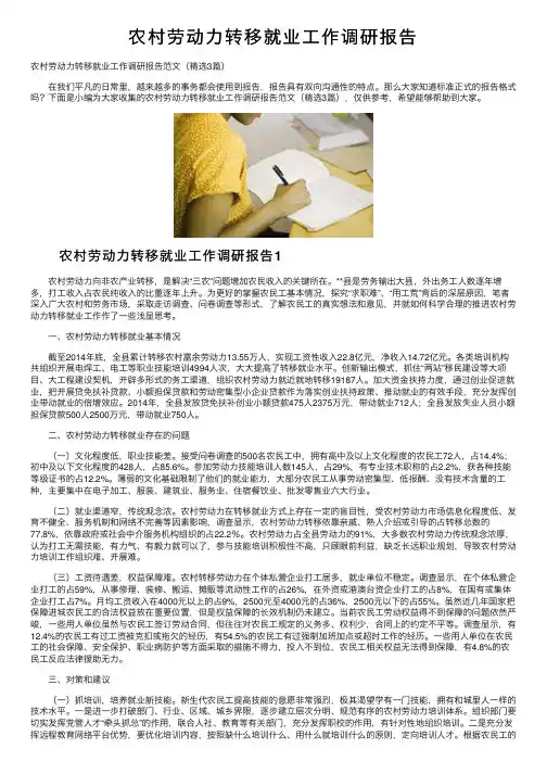 农村劳动力转移就业工作调研报告
