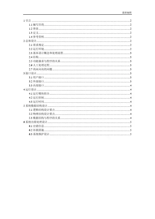 软件设计文档国家标准 概要设计说明书(GB8567——88)