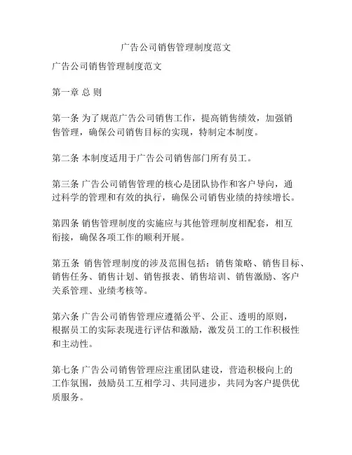 广告公司销售管理制度范文