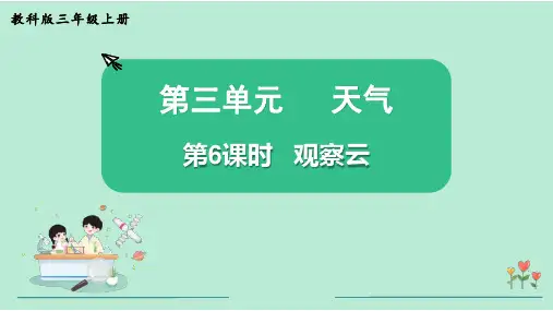 观察云小学三年级上册科学PPT课件