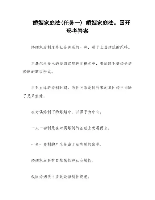 婚姻家庭法(任务一) 婚姻家庭法。国开形考答案