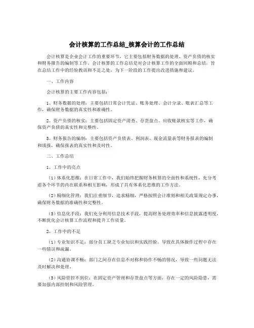 会计核算的工作总结_核算会计的工作总结