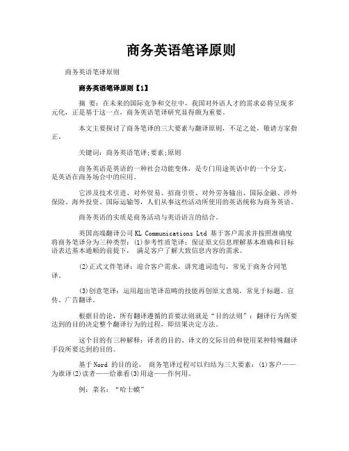 商务英语笔译原则