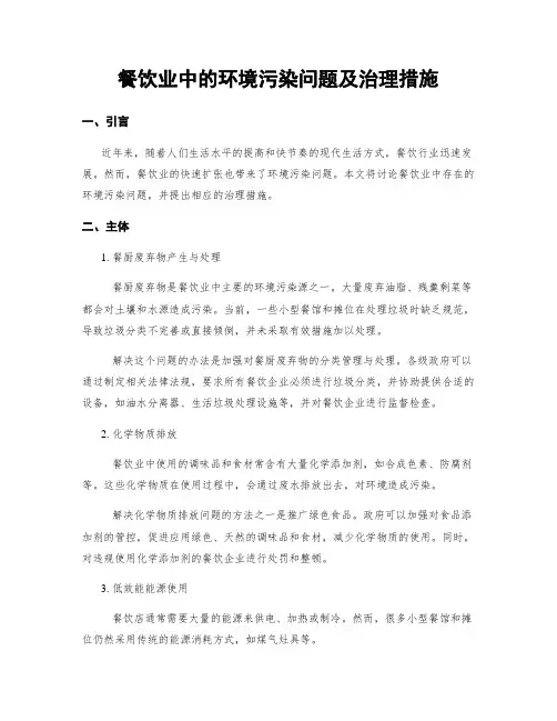 餐饮业中的环境污染问题及治理措施