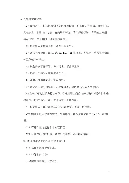 疼痛科护理常规