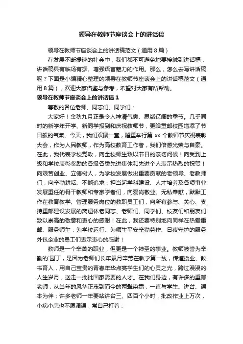 领导在教师节座谈会上的讲话稿