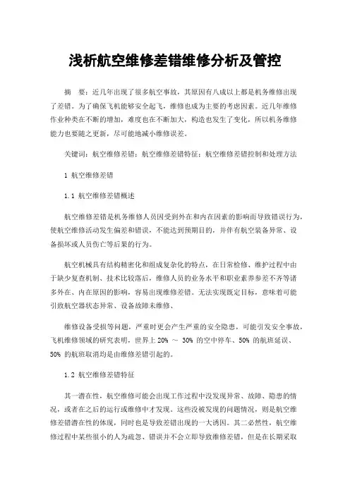 浅析航空维修差错维修分析及管控