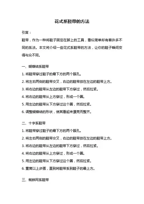 花式系鞋带的方法