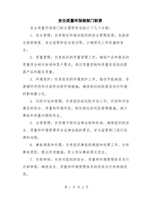 安全质量环保部部门职责