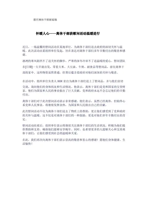 慰问离休干部新闻稿