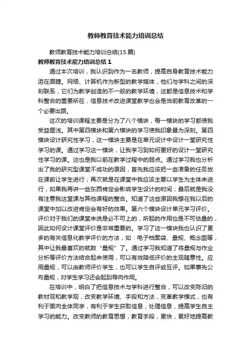 教师教育技术能力培训总结（15篇）
