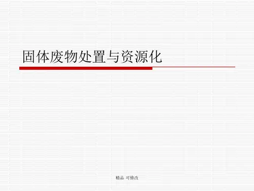 固体废物处置与资源化-绪论精品课件