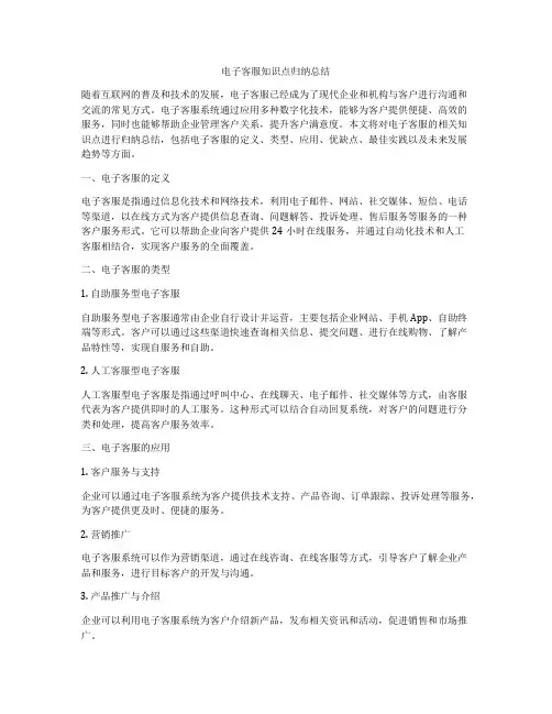 电子客服知识点归纳总结