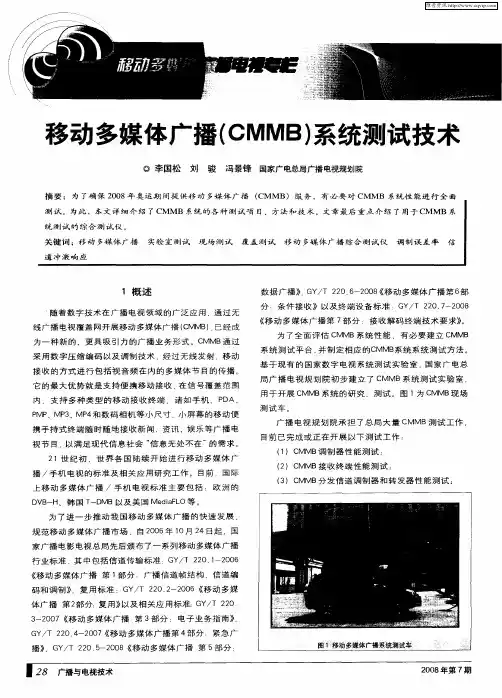 移动多媒体广播(CMMB)系统测试技术