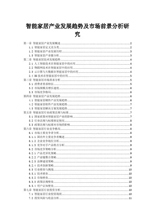 智能家居产业发展趋势及市场前景分析研究