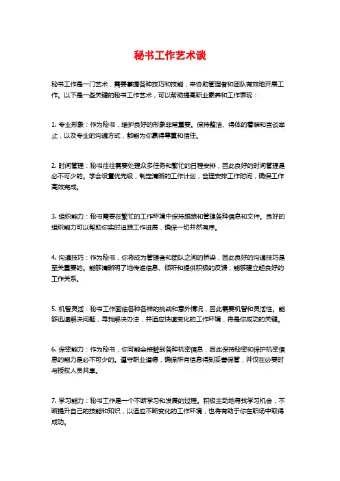 秘书工作艺术谈