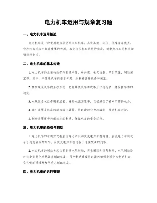 电力机车运用与规章复习题