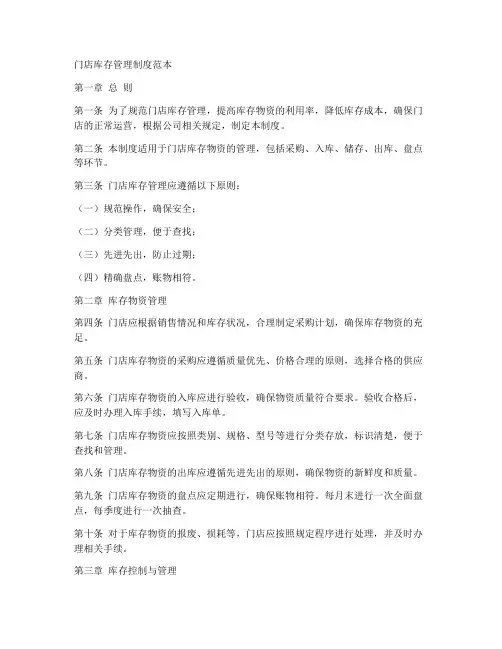 门店库存管理制度范本