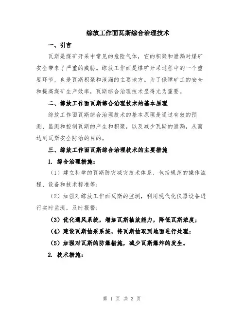 综放工作面瓦斯综合治理技术