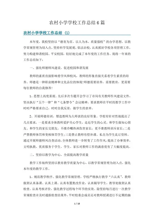 农村小学学校工作总结6篇