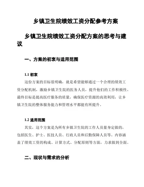乡镇卫生院绩效工资分配参考方案