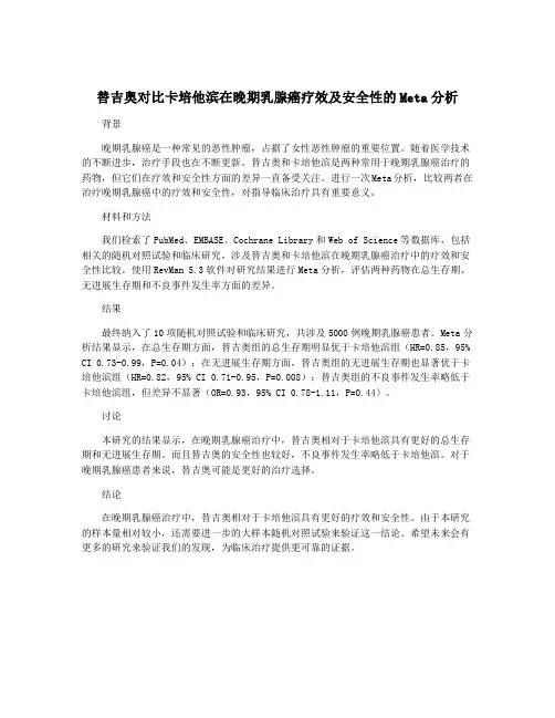替吉奥对比卡培他滨在晚期乳腺癌疗效及安全性的Meta分析