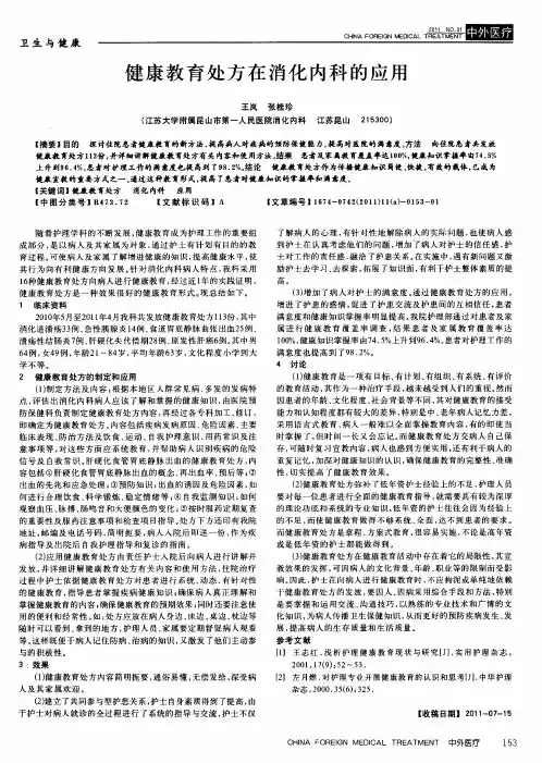 健康教育处方在消化内科的应用
