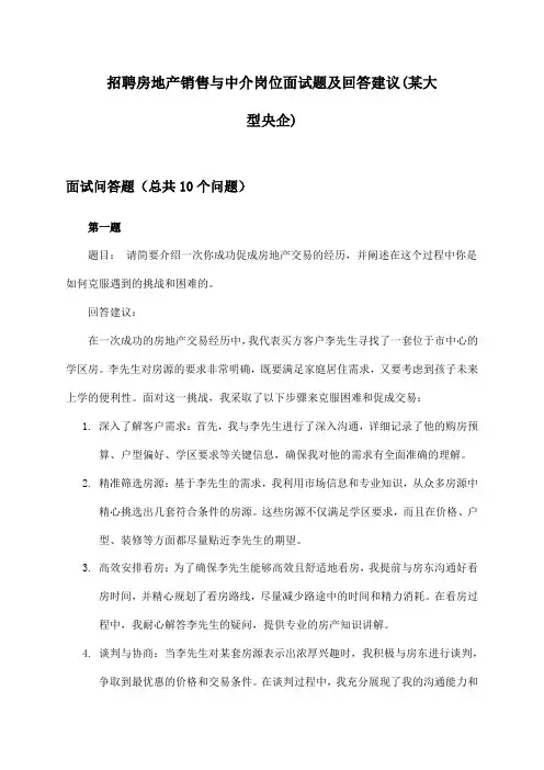 房地产销售与中介岗位招聘面试题及回答建议(某大型央企)
