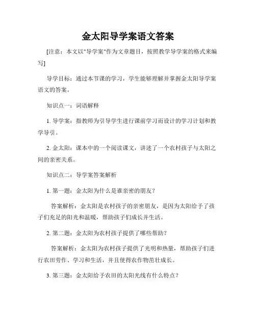 金太阳导学案语文答案