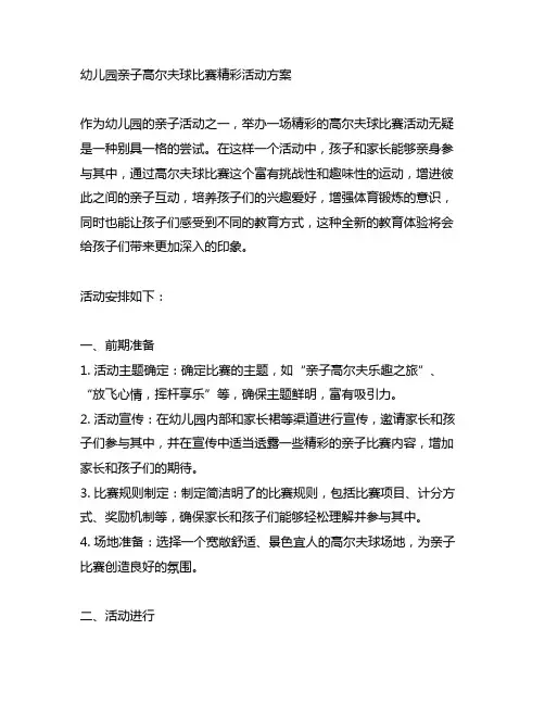 幼儿园亲子高尔夫球比赛精彩活动方案