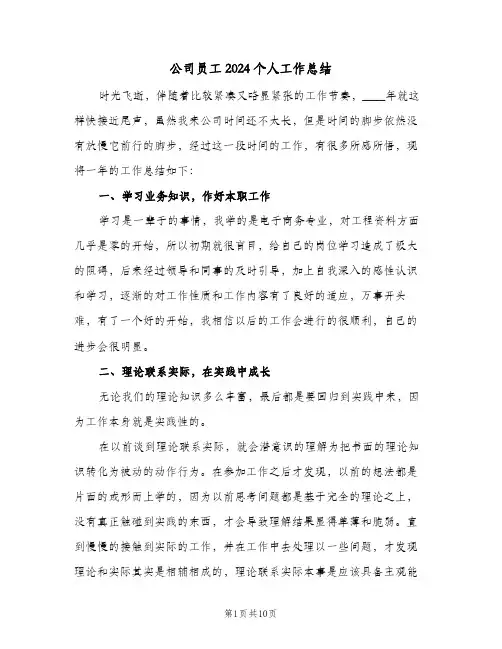 公司员工2024个人工作总结(4篇)